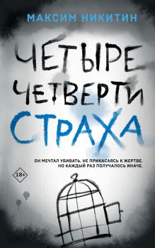 Обложка Четыре четверти страха Максим Никитин
