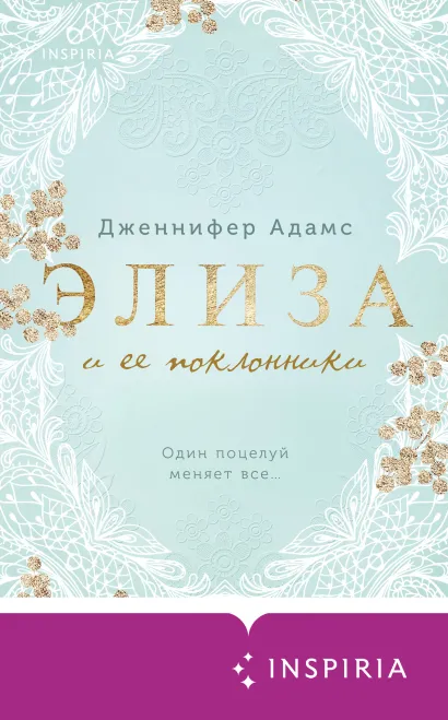 Обложка Элиза и ее поклонники Дженнифер Адамс