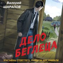 Обложка Дело беглеца Валерий Шарапов