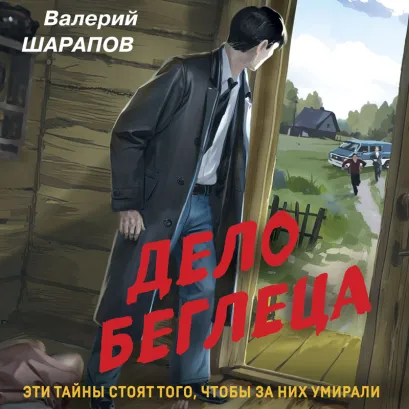 Обложка Дело беглеца Валерий Шарапов