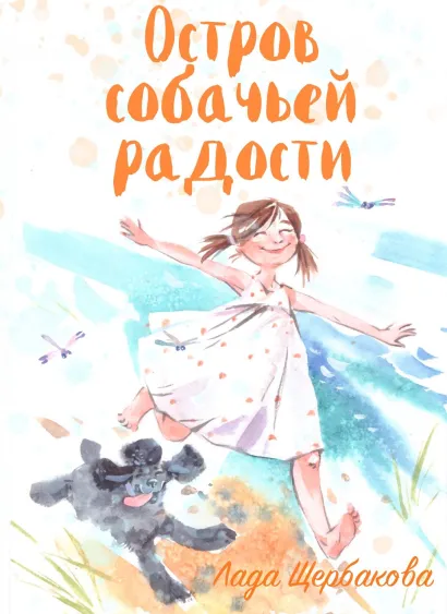 Обложка Остров собачьей радости Лада Щербакова