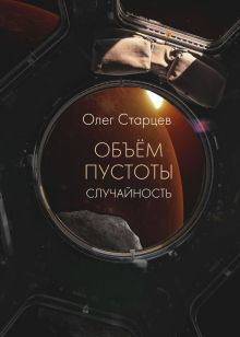 Обложка ОБЪЁМ ПУСТОТЫ. Случайность Олег Старцев