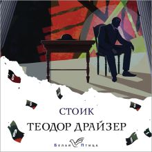 Обложка Стоик Теодор Драйзер