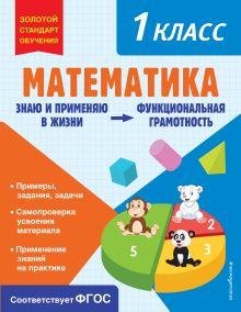 Обложка Математика. Функциональная грамотность. 1 класс О. В. Федоскина