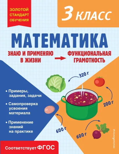 Обложка Математика. Функциональная грамотность. 3 класс О. В. Федоскина