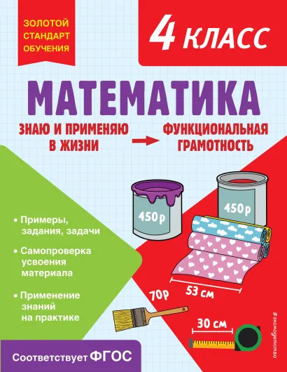Обложка Математика. Функциональная грамотность. 4 класс О. В. Федоскина