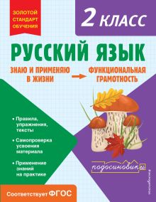 Обложка Русский язык. Функциональная грамотность. 2 класс Т. В. Бабушкина