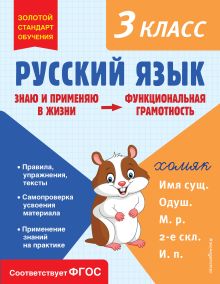 Обложка Русский язык. Функциональная грамотность. 3 класс Т. В. Бабушкина