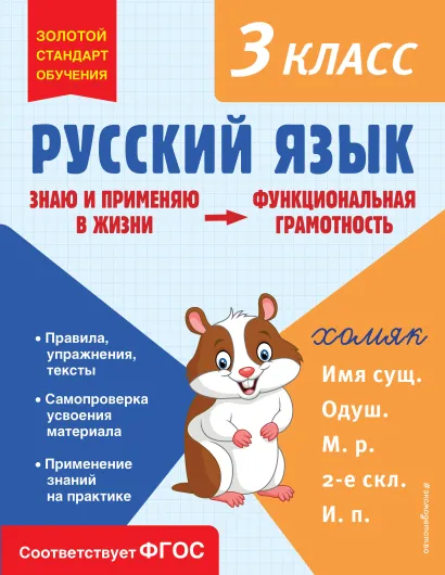 Обложка Русский язык. Функциональная грамотность. 3 класс Т. В. Бабушкина
