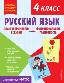 Обложка Русский язык. Функциональная грамотность. 4 класс Т. В. Бабушкина