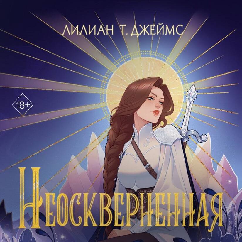 Неосквернённая (#1)