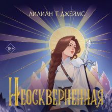 Обложка Неосквернённая Лилиан Т. Джеймс