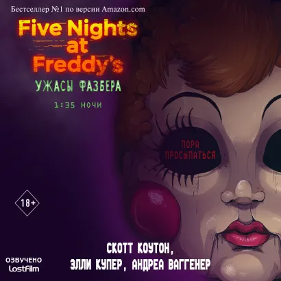 Обложка Пять ночей у Фредди: Ужасы Фазбера. 1:35 ночи Скотт Коутон, Элли Купер, Андреа Ваггенер