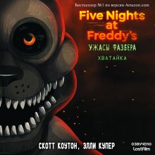 Обложка Пять ночей у Фредди: Ужасы Фазбера. Хватайка Скотт Коутон, Андреа Ваггенер, К. Э. Уэст