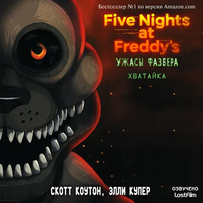 Обложка Пять ночей у Фредди: Ужасы Фазбера. Хватайка Скотт Коутон, Андреа Ваггенер, К. Э. Уэст