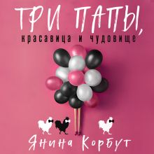 Обложка Три папы, красавица и чудовище Янина Корбут