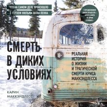 Обложка Смерть в диких условиях. Реальная история о жизни и трагической смерти Криса МакКэндлесса Карин Маккэндлесс