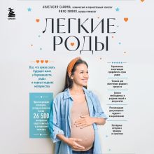 Обложка Легкие роды. Все что нужно знать будущей маме о беременности, родах и первых неделях материнства Анастасия Сафина, Нино Пипия