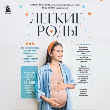 Обложка Легкие роды. Все что нужно знать будущей маме о беременности, родах и первых неделях материнства Анастасия Сафина, Нино Пипия