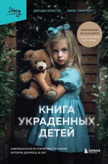 Обложка Книга украденных детей. Американская история преступления, которое длилось 26 лет Джуди Кристи, Лиза Уингейт