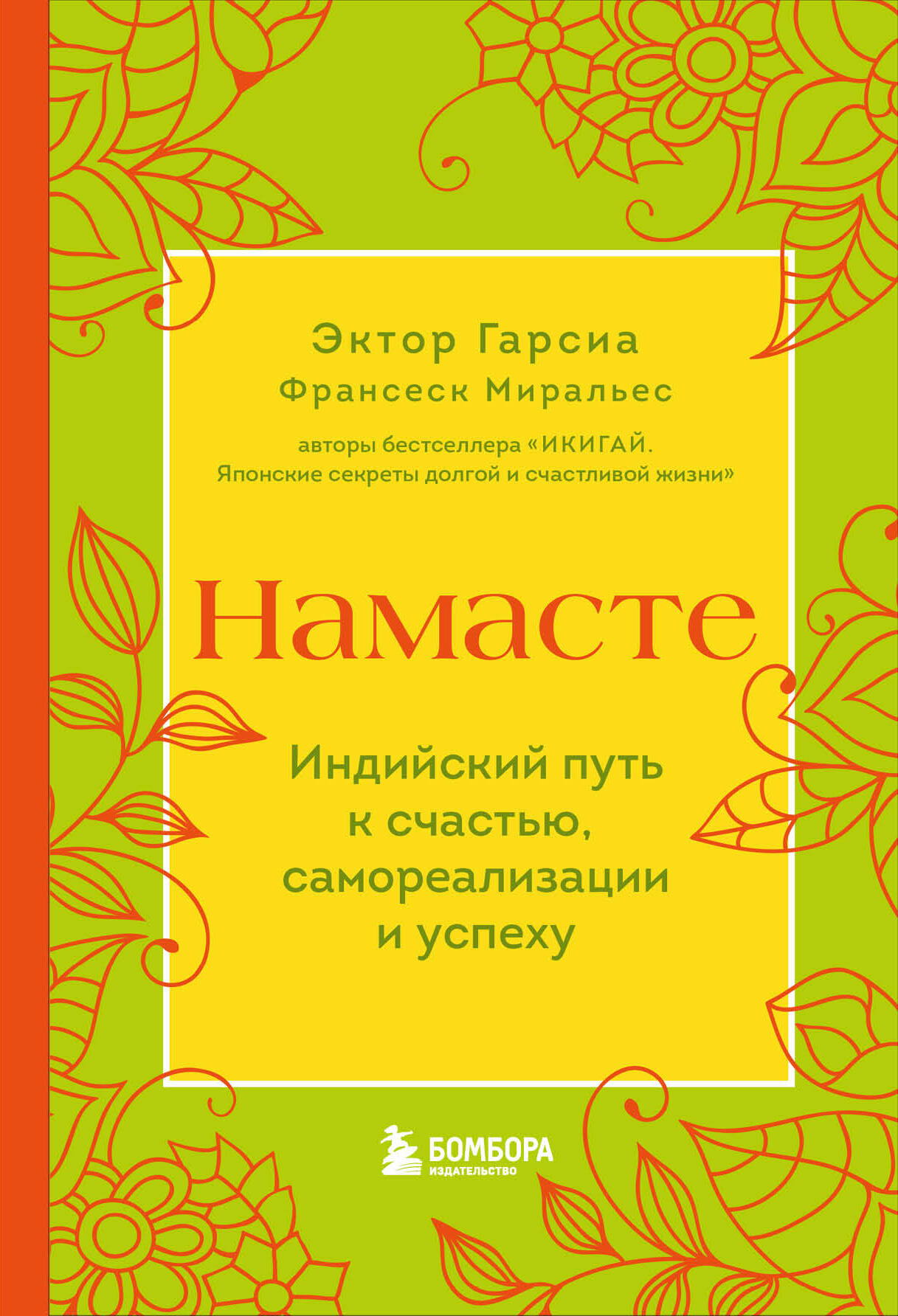 Намасте. Индийский путь к счастью, саморезализации и успеху