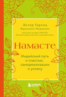 Обложка Намасте. Индийский путь к счастью, саморезализации и успеху Эктор Гарсиа, Франсеск Миральес