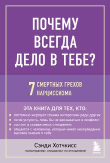 Обложка Почему всегда дело в тебе? 7 смертных грехов нарциссизма Сэнди Хотчкисс
