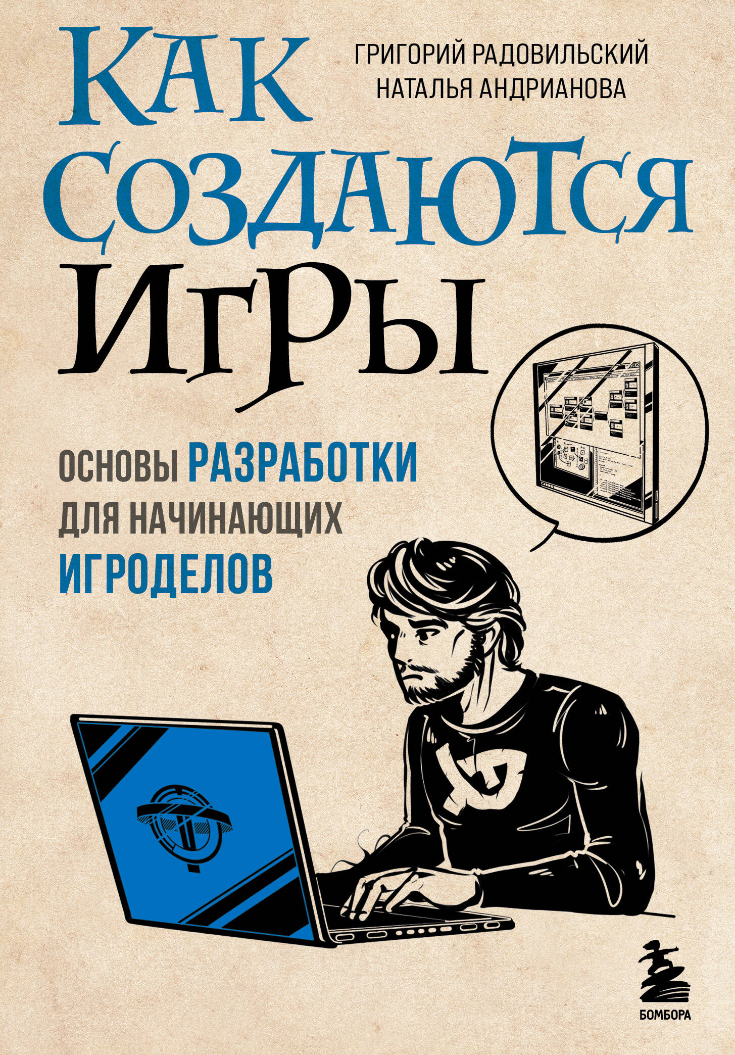 Скачать «Как создаются игры Основы разработки для начинающих игроделов»  Радовильский Г., Андрианова Н.А. в формате FB2.ZIP, FB3, EPUB, IOS.EPUB от  529 ₽ | Эксмо