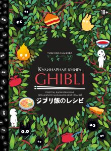 Обложка Кулинарная книга Ghibli. Рецепты, вдохновленные легендарной анимационной студией Тибо Вилланова