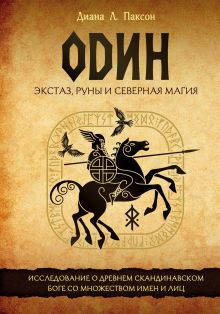 Обложка Один: экстаз, руны и северная магия. Исследование о древнем скандинавском боге с множеством имен и лиц Диана Л. Паксон