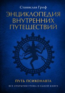 Обложка Энциклопедия внутренних путешествий. Путь психонавта Станислав Гроф