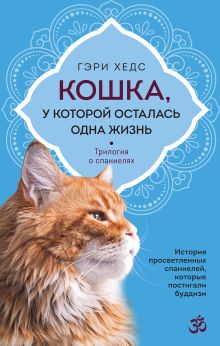 Обложка Кошка, у которой осталась одна жизнь Гэри Хедс