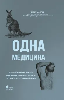 Одна медицина. Как понимание жизни животных помогает лечить человеческие заболевания