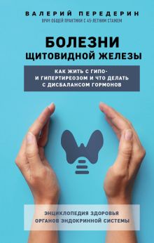 Обложка Болезни щитовидной железы. Как жить с гипо- и гипертиреозом и что делать с дисбалансом гормонов Валерий Передерин