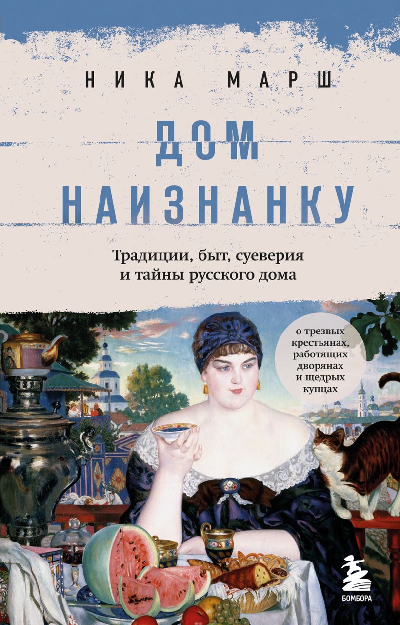 Скачать «Дом наизнанку Традиции быт суеверия и тайны русского дома» Ника  Марш в формате FB2.ZIP, FB3, EPUB, IOS.EPUB от 349 ₽ | Эксмо