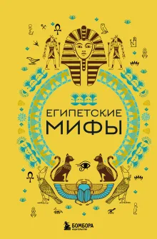 Египетские мифы (комплект)