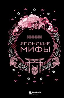 Обложка Японские мифы