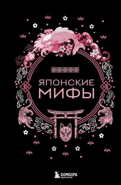 Японские мифы (комплект Мифы Востока)