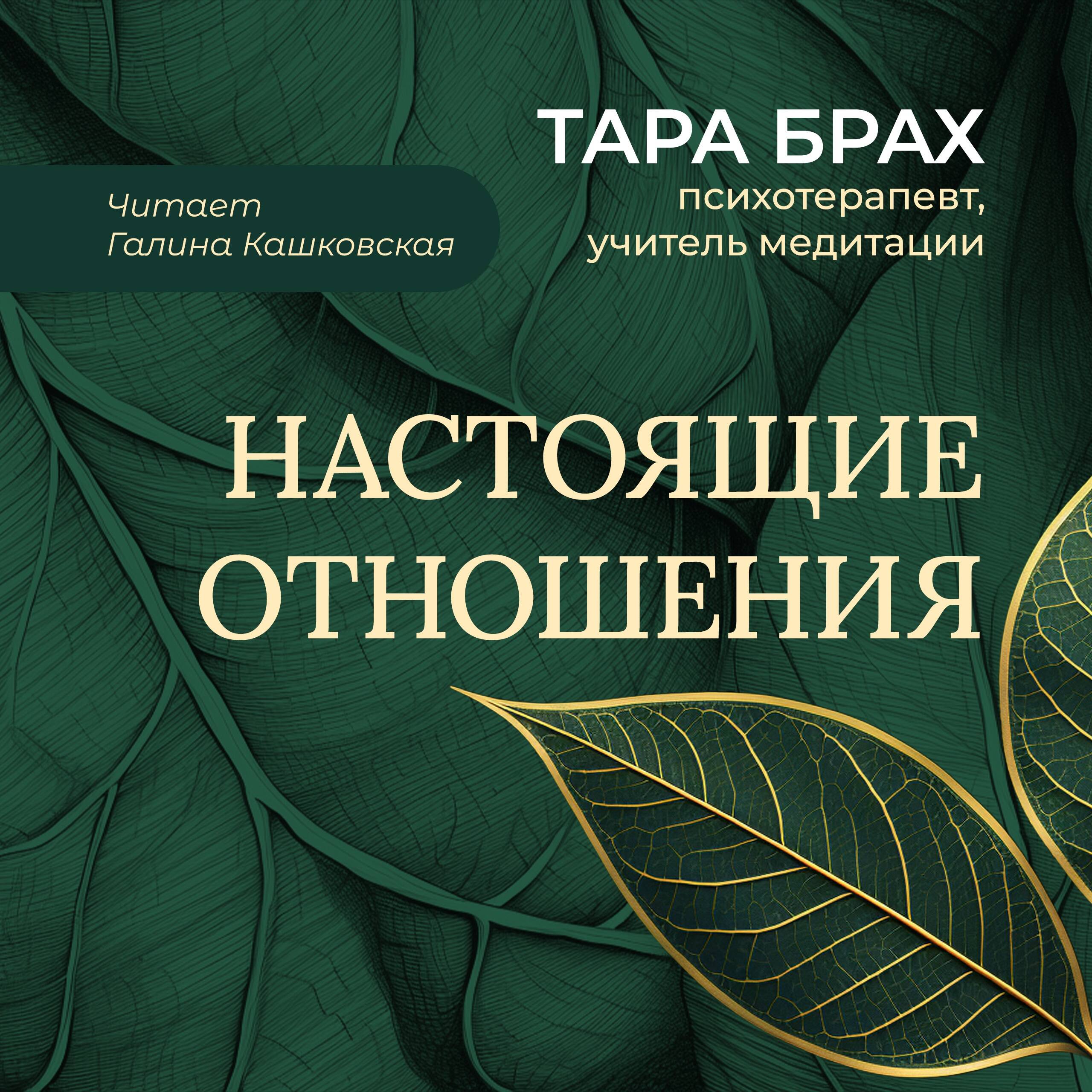 Настоящие отношения. Как привносить в отношения доверие, взаимопонимание и любовь