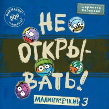 Не открывать! Малипусечки! 3