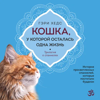 Обложка Кошка, у которой осталась одна жизнь Гэри Хедс