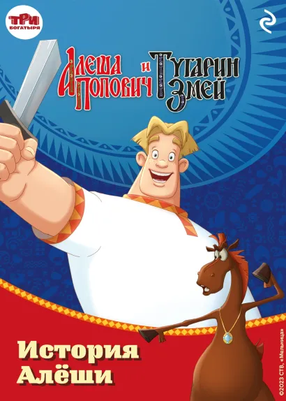 Обложка Алёша Попович и Тугарин Змей. История Алёши Ирина Эрхарт