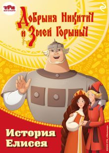 Обложка Добрыня Никитич и Змей Горыныч. История Елисея Елена Усачёва