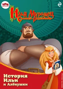 Илья Муромец и Соловей-разбойник. История Ильи и Аленушки