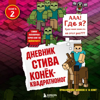 Обложка Дневник Стива. Книга 2. Конек-квадратноног Minecrafty Family