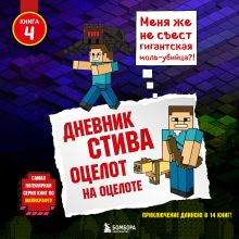 Обложка Дневник Стива. Книга 4. Оцелот на оцелоте Minecrafty Family