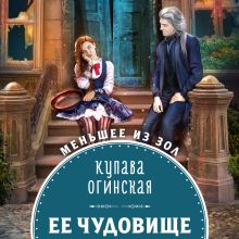 Обложка Ее чудовище Купава Огинская