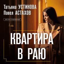 Обложка Квартира в раю Татьяна Устинова, Павел Астахов