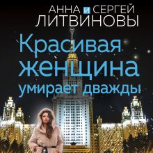 Обложка Красивая женщина умирает дважды Анна и Сергей Литвиновы