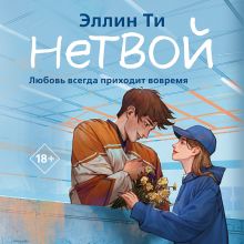 Обложка Нетвой Эллин Ти
